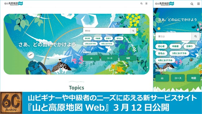 登山地図のパイオニア「山と高原地図」創刊60周年記念！「さあ、どの山にでかけよう」『山と高原地図Web』3月12日公開