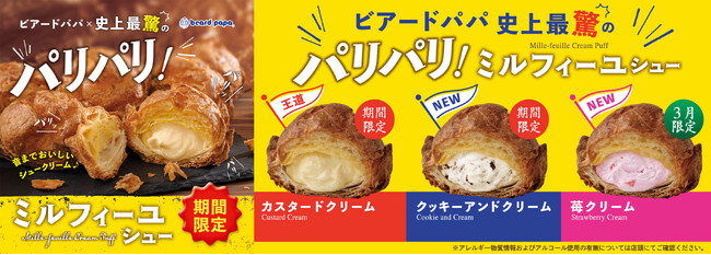ビアードパパ史上最“驚”のパリパリ食感と季節を感じるクリームとの出会い口に入れた瞬間の軽快な音までおいしい“ミルフィーユシュー”が期間限定で登場！