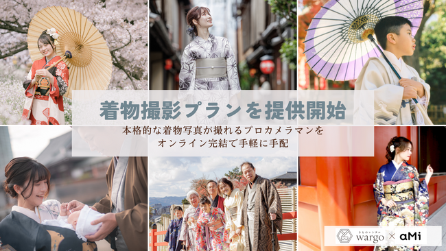 「きものレンタル wargo」が着物撮影プランを提供開始！「AMI PHOTO」との提携により、本格的な着物写真が撮れるプロカメラマンをオンライン完結で手軽に手配