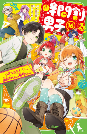 令和で一番売れている児童文庫ラブコメ ※1『時間割男子』の最新刊発売！小中学生ファン必見の３大ニュースをチェック！