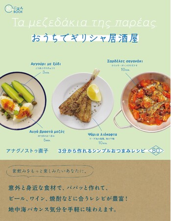 自宅がエーゲ海を望む居酒屋に!? サクッとつくれて、ビール、ワイン、焼酎と合うおつまみがラインナップ！ 『おうちでギリシャ居酒屋 3分から作れるシンプルおつまみレシピ80』発売