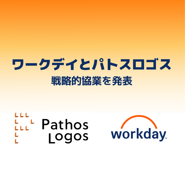 ワークデイとパトスロゴス、日本の複雑な制度に対応した給与ソリューションの提供に向けて、戦略的協業を発表