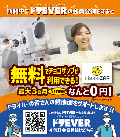 ドラEVERで会員登録すると「chocoZAP」が最大3か月無料に！chocoZAPの月額費用 ドラEVERが全部負担！ドライバーさん向け健康サポートキャンペーン実施