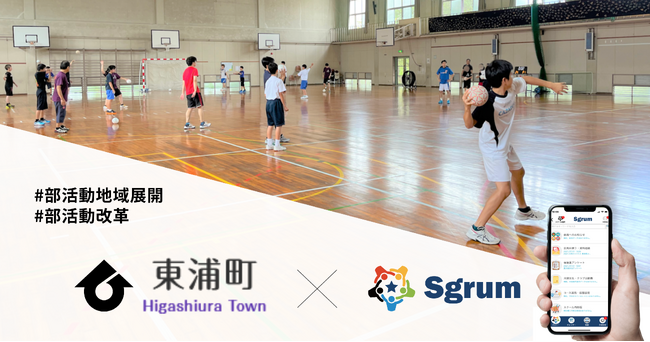 ユーフォリアが展開する「Sgrum」、愛知県東浦町の「ひがしうら地域クラブ」事業で採用