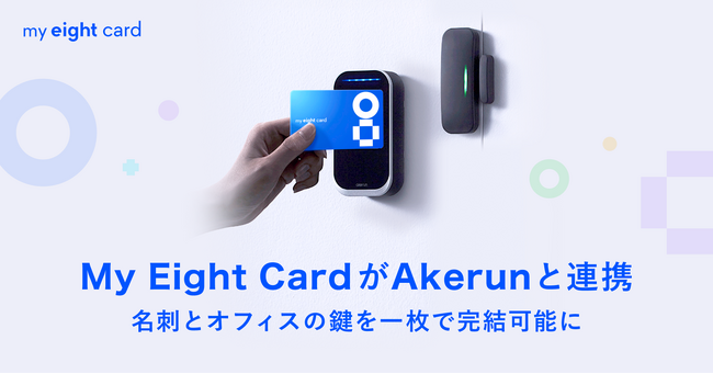 Eightのカード型デジタル名刺「My Eight Card」が「Akerun入退室管理システム」との連携を開始