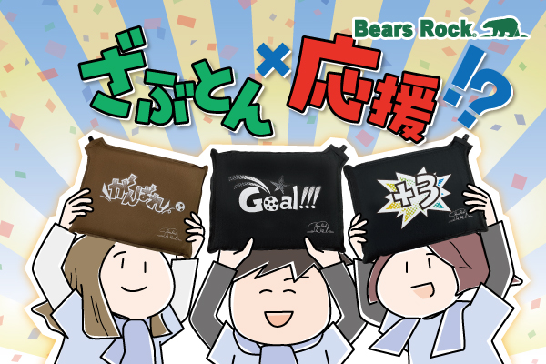 「GOAL！」の願いを込めて座布団を掲げろ！応援が盛り上がるBears Rockの「応援座布団」で熱狂サポート