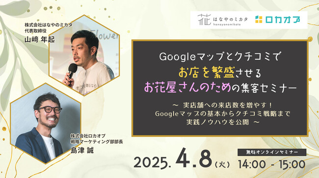 【無料オンラインセミナー】Googleマップとクチコミでお店を繁盛させるお花屋さんのための集客セミナー ～実店舗への来店数を増やす！Googleマップの基本からクチコミ戦略まで実践ノウハウを公開～