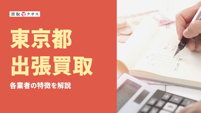 【2025年最新】東京都の出張買取おすすめ業者8社を徹底比較！注意点も解説