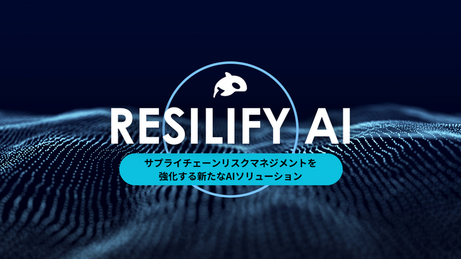 PortX、新サービス「Resilify AI」の事前受付を開始