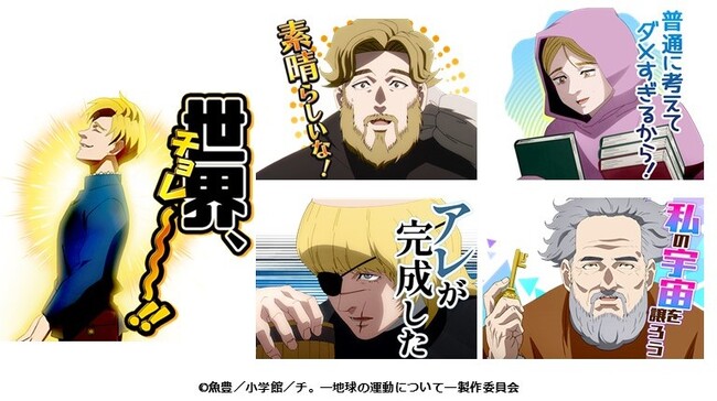アニメ『チ。―地球の運動について―』LINEスタンプ・着せかえ　配信開始のお知らせ