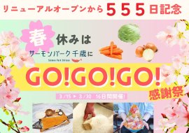 春休みはサーモンパーク千歳にGO!GO!GO!感謝祭