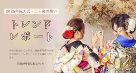 2025年成人式・二十歳の集いの振袖トレンドを、振袖専門店の立場から分析してレポートとしてお届けいたします。着物専門店あまのや 2025年成人式・二十歳の集いの振袖トレンドを、振袖専門店の立場から分析してレポートとしてお届けいたします。着物専門店あまのや