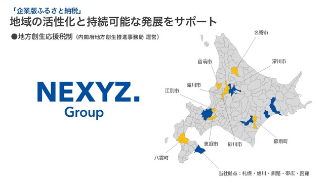 拠点拡大のNEXYZ.Group「企業版ふるさと納税」活用継続北海道内であらたに5つの市へ寄附
