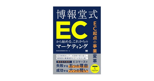 博報堂による門外不出のEC戦略！『EC起点の事業変革 博報堂式 ECから始める、これからのマーケティング』刊行