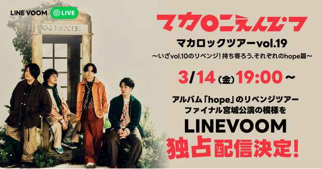 いよいよ3月14日（金）19時から！マカロニえんぴつのアルバム「hope」リベンジツアーファイナル宮城公演の模様をLINE VOOMで無料ライブ配信