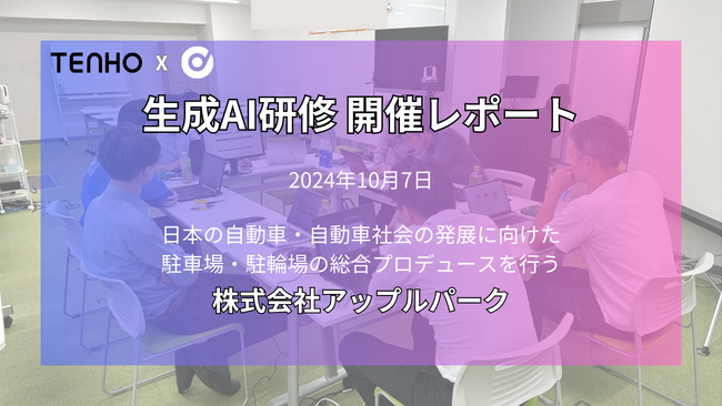 【生成AI×Microsoft 365】TENHO、アップルパークにてCopilot活用ワークショップを開催