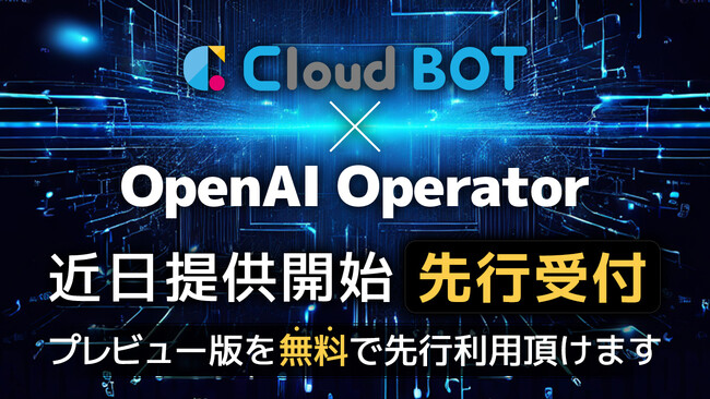 【無料提供】クラウドBOT × OpenAI Operatorの先行受付開始