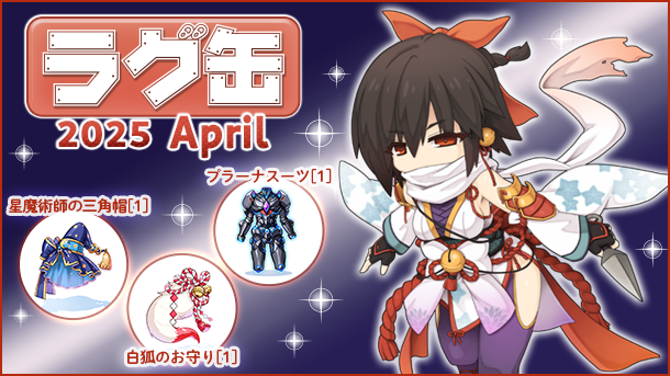 【ラグナロクオンライン】「ラグ缶2025 April」2025年3月13日（木）15:00より販売開始！