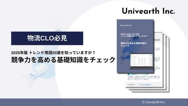 【物流CLO必見】『2025年版トレンド用語20選』資料を公開