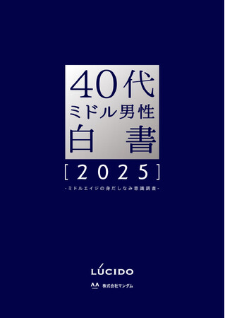 3月16日は「ミドルの日」！「ルシード 40代ミドル男性白書2025」公開