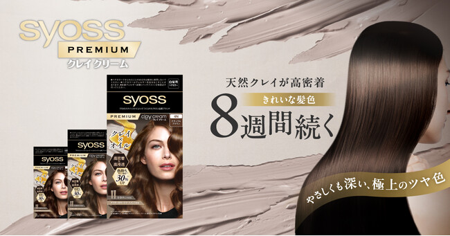 史上初！天然クレイ配合のプレミアムな白髪染めが登場。きれいな髪色、8週間続く「サイオス クレイクリーム」天然クレイの力で自宅での白髪ケアは新たなステージへ。
