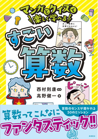 算数の楽しさにめざめる！　身近なネタで算数が自然と好きになる