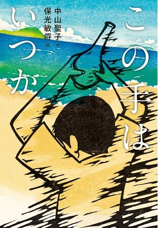 ぼくは将来、ちゃんとした大人になれないのだろうか――。文研出版より『この手はいつか』を発売！