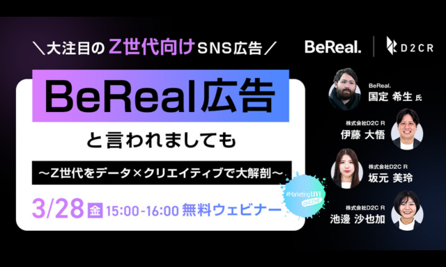 【3/28（金）15時～無料ウェビナー開催】「#MarketingLIVE」BeReal広告と言われましても ～Z世代をデータ×クリエイティブで大解剖～