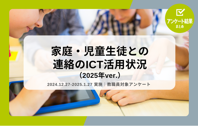 教職員アンケート結果を公開！家庭・児童生徒との連絡のICT活用状況（2025年ver.）