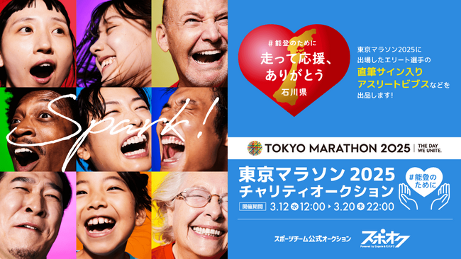 スポオクにて、東京マラソン財団がチャリティオークションを開催