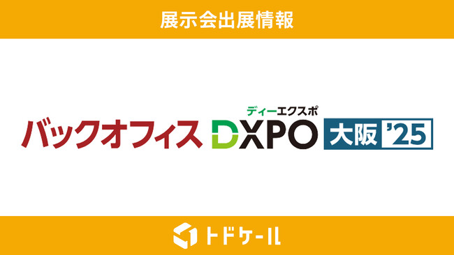 トドケール、「バックオフィスDXPO 大阪'25」に出展