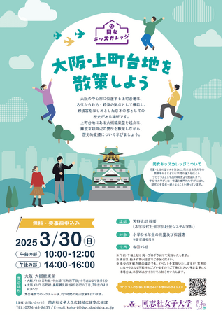 【3月30日(日)】児童を対象とした講座・同女キッズカレッジ2024を開催
