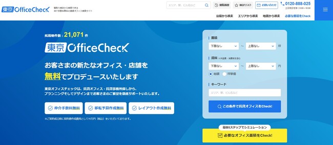 仲介手数料0円の空室検索サイト「東京オフィスチェック」をオープン