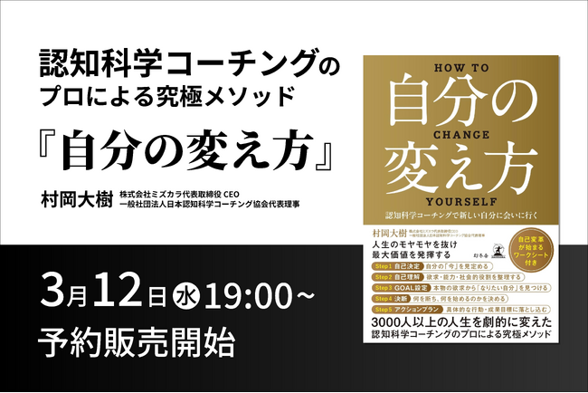 3月12日(水)19時より『自分の変え方』Amazon予約販売開始！販売開始記念特別ワークショップも開催！