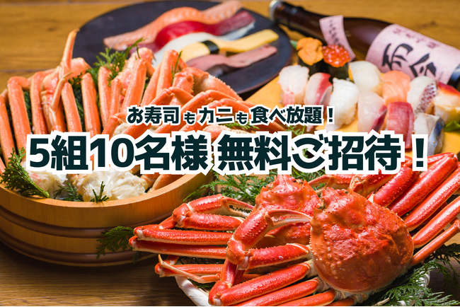 春休みだヨ！全員集合！カニ食べ放題に5組10名様・無料ご招待キャンペーン実施！【すし酒場 FUJIYAMA TOKYO 新宿東口店】