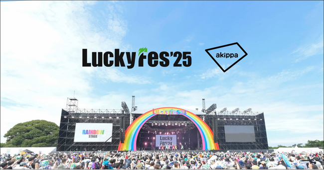 大型音楽フェス『LuckyFes'25』の公式駐車券・テント券の予約販売をアキッパにて開始
