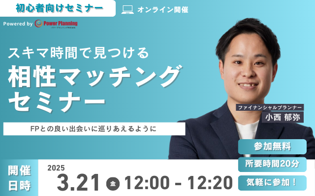 【3月21日 (金) 12時】無料マネーセミナーサービス「アットセミナー」がスキマ時間で自分に合ったFPを見つけられるオンラインセミナーを開催！