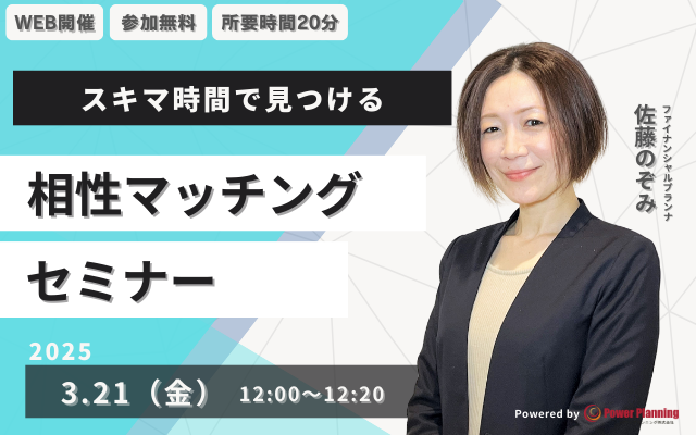 【3月21日（金） 12時】無料マネーセミナーサービス「アットセミナー」がスキマ時間で自分に合ったFPを見つけられるオンラインセミナーを開催！