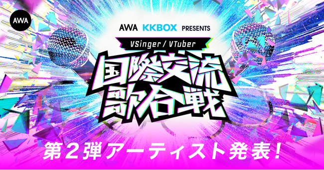 KKBOX x AWA: 日本と台湾の人気VSingerが集うイベント『国際交流歌合戦』最終出演アーティスト発表！