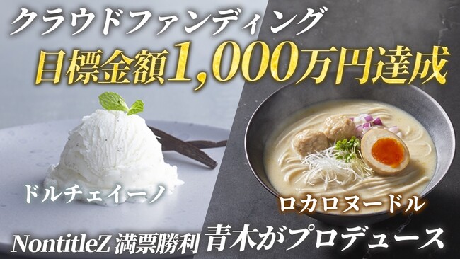 低カロリー食品業界に新たな革命！プラントベースアイス「Dolce Ino」と低カロリー麺「LOCALO Noodle」クラウドファンディング生配信開始からわずか2時間で目標金額1000万円達成！