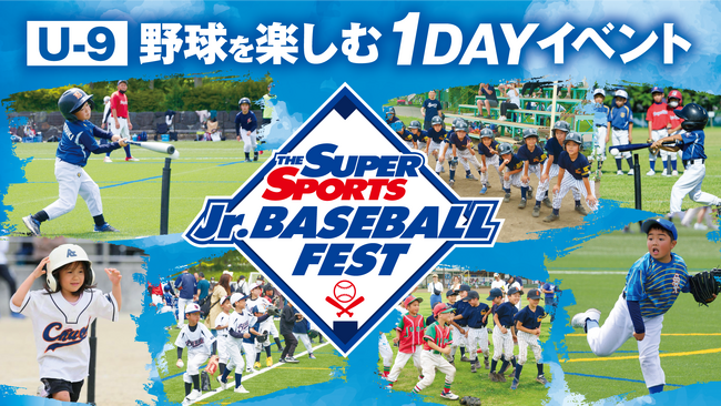 U9野球を楽しむ1DAYイベント「ゼビオジュニアベースボールフェスト2025」開催のお知らせ