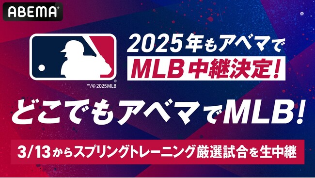 今年も「ABEMA」にて、『MLB2025』シーズン公式戦を生中継決定　開幕に先立ち3月13日（木）よりスプリングトレーニングの中継を開始