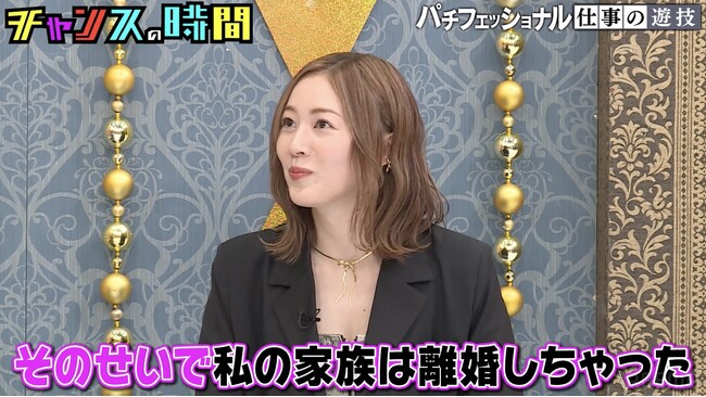 松井珠理奈「そのせいで私の家族は離婚しちゃった」、まさかの告白に千鳥も衝撃　大悟「パチフェッショナルやん、お父さん」～祝8周年直前！100話無料配信中～『チャンスの時間』