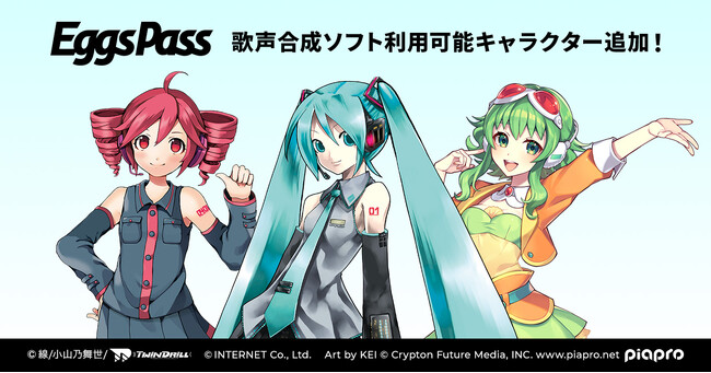音楽配信代行サービスのEggs Passで、新たに初音ミク、重音テト、GUMIをはじめ人気歌声合成ソフトのキャラクターを利用した楽曲の配信が可能に！～あなたの音楽活動に新たな可能性を提供～