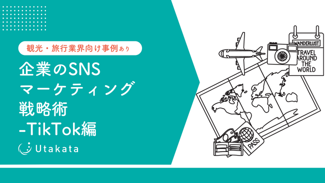 【観光・旅行業界向け事例あり】 企業のSNSマーケティング戦略術-TikTok編
