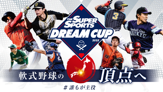 軟式野球の頂点を決めるオープン大会「ゼビオドリームカップ2025」開催及び参加チーム募集開始のお知らせ
