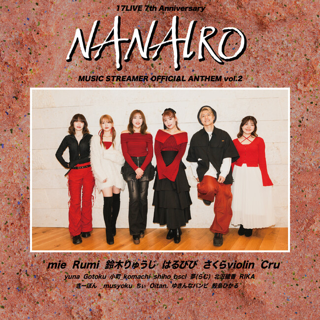 アプリ内イベントを勝ち抜いた音楽ライバーが参加！「17LIVE」公式アンセムソング第２弾「NANAIRO」が本日よりリリース