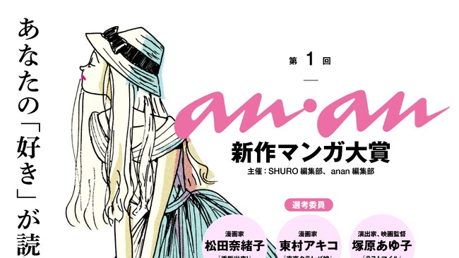 「第1回 anan新作マンガ大賞」選考委員発表！