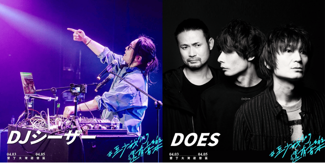 METEORA st. 所属DJシーザー、アニメ『銀魂』の主題歌「曇天」「修羅」などを手がけたスリーピースロックバンド「DOES」が台灣祭 Taiwan Music Festivalに出演決定！