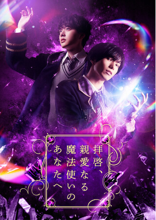 ディレイ配信＆アフターイベント開催決定！舞台「拝啓、親愛なる魔法使いのあなたへ」